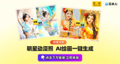 坐供给生成自配图、创意海报、种草笔记、爆款 